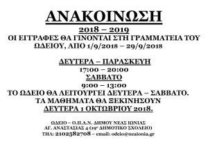 ΕΓΓΡΑΦΕΣ ΣΤΟ ΩΔΕΙΟ 2018-19
