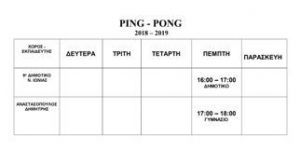 ΠΡΟΓΡΑΜΜΑ PING PONG ΠΕΡΙΟΔΟΥ 2018-2019
