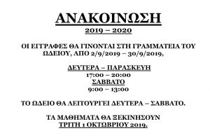 ΕΓΓΡΑΦΕΣ ΩΔΕΙΟΥ 2019-2020