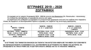 ΕΓΓΡΑΦΕΣ ΖΩΓΡΑΦΙΚΗΣ 2019-2020