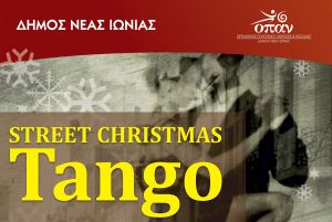 STREET CHRISTMAS Tango - ΧΡΙΣΤΟΥΓΕΝΝΑ ΣΤΗΝ ΝΕΑ ΙΩΝΙΑ