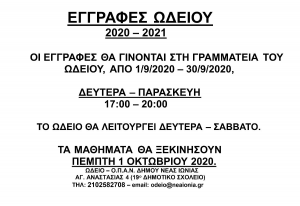 ΕΓΓΡΑΦΕΣ ΩΔΕΙΟΥ 2020 - 2021
