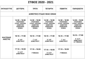 ΠΡΟΓΡΑΜΜΑ ΣΤΙΒΟΥ ΠΕΡΙΟΔΟΥ 2020-2021