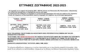 ΕΓΓΡΑΦΕΣ ΖΩΓΡΑΦΙΚΗΣ 2022 - 2023